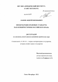 Лакеев, Андрей Евгеньевич. Международно-правовые стандарты как особый источник российского права: дис. кандидат юридических наук: 12.00.01 - Теория и история права и государства; история учений о праве и государстве. Санкт-Петербург. 2011. 217 с.