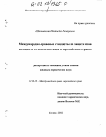 Шаповалова, Надежда Назаровна. Международно-правовые стандарты по защите прав женщин и их имплементация в европейских странах: дис. кандидат юридических наук: 12.00.10 - Международное право, Европейское право. Москва. 2003. 201 с.