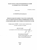 Караваев, Иван Владимирович. Международно-правовые стандарты содержания под стражей подозреваемых и обвиняемых, их роль в реформировании следственных изоляторов России: дис. кандидат юридических наук: 12.00.08 - Уголовное право и криминология; уголовно-исполнительное право. Рязань. 2009. 256 с.