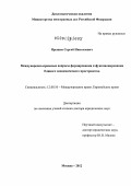 Ярышев, Сергей Николаевич. Международно-правовые вопросы формирования и функционирования Единого экономического пространства: дис. доктор юридических наук: 12.00.10 - Международное право, Европейское право. Москва. 2012. 413 с.