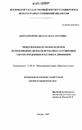 Абдурахманова, Шахло Абдугафуровна. Международно-правовые вопросы использования автоматизированных спутниковых систем управления воздушным движением: дис. кандидат юридических наук: 12.00.10 - Международное право, Европейское право. Москва. 2007. 159 с.