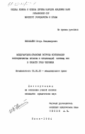 Николайко, Игорь Владимирович. Международно-правовые вопросы координации сотрудничества органов и организаций системы ООН в области прав человека: дис. кандидат юридических наук: 12.00.10 - Международное право, Европейское право. Киев. 1984. 179 с.