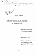Пузонь, Владыслав. Международно-правовые вопросы организации, компетенции, значения и деятельности ЮНЕСКО на современном этапе: дис. кандидат юридических наук: 12.00.10 - Международное право, Европейское право. Москва. 1983. 180 с.