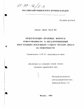 Агуассэ-Данхо, Леллу Ив. Международно-правовые вопросы ответственности за вред, причиненный иностранным воздушным судном третьим лицам на поверхности: дис. кандидат юридических наук: 12.00.10 - Международное право, Европейское право. Москва. 1998. 153 с.