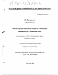 Ко Домингуш. Международно-правовые вопросы таможенно-тарифного регулирования в ЕС: дис. кандидат юридических наук: 12.00.10 - Международное право, Европейское право. Москва. 2002. 176 с.