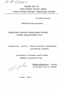 Смирнов, Владимир Дмитриевич. Международное банковское финансирование экономики развитых капиталистических стран: дис. кандидат экономических наук: 08.00.14 - Мировая экономика. Москва. 1984. 199 с.