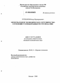 Курбанов, Ягмур Нурмурадович. Международное экономическое сотрудничество в освоении углеводородных ресурсов Каспия: дис. кандидат экономических наук: 08.00.14 - Мировая экономика. Москва. 2006. 161 с.