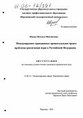 Юрова, Наталья Михайловна. Международное гражданское процессуальное право: проблемы реализации норм в Российской Федерации: дис. кандидат юридических наук: 12.00.10 - Международное право, Европейское право. Воронеж. 2006. 246 с.
