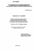 Шамилов, Артур Андреевич. Международное и национальное регулирование оффшорного бизнеса в условиях глобализации экономики: дис. кандидат экономических наук: 08.00.14 - Мировая экономика. Москва. 2007. 183 с.