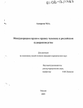 Амирова, Мадина Амировна. Международное право о правах человека в российском судопроизводстве: дис. кандидат юридических наук: 12.00.10 - Международное право, Европейское право. Москва. 2005. 182 с.