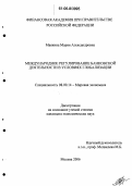 Маякина, Мария Александровна. Международное регулирование банковской деятельности в условиях глобализации: дис. кандидат экономических наук: 08.00.14 - Мировая экономика. Москва. 2006. 169 с.