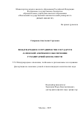 Смирнова Анастасия Сергеевна. Международное сотрудничество государств Латинской Америки по обеспечению гуманитарной безопасности: дис. кандидат наук: 00.00.00 - Другие cпециальности. ФГБОУ ВО «Московский государственный лингвистический университет». 2025. 224 с.