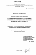 Феоктистова, Елена Евгеньевна. Международное сотрудничество органов предварительного расследования по уголовным делам: процессуально-правовые и криминалистические аспекты: дис. кандидат юридических наук: 12.00.09 - Уголовный процесс, криминалистика и судебная экспертиза; оперативно-розыскная деятельность. Москва. 2006. 158 с.