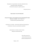 Берестовенко Алексей Леонидович. Международное сотрудничество по противодействию международной преступности (политико-институциональный аспект): дис. кандидат наук: 23.00.04 - Политические проблемы международных отношений и глобального развития. ФГАОУ ВО «Российский университет дружбы народов». 2019. 215 с.