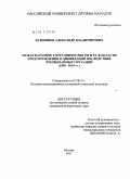 Кувшинов, Александр Владимирович. Международное сотрудничество РФ и ЕС в области предупреждения и ликвидации последствий чрезвычайных ситуаций: 1990-2010 гг.: дис. кандидат исторических наук: 07.00.15 - История международных отношений и внешней политики. Москва. 2011. 222 с.