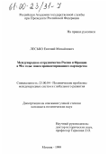 Лесько, Евгений Михайлович. Международное сотрудничество России и Франции в 90-е годы: Поиск привилегированного партнерства: дис. кандидат политических наук: 23.00.04 - Политические проблемы международных отношений и глобального развития. Москва. 1999. 191 с.