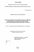 Гришина, Светлана Михайловна. Международное сотрудничество российских библиотек: историко-теоретические и организационно-практические аспекты: дис. кандидат педагогических наук: 05.25.03 - Библиотековедение, библиографоведение и книговедение. Казань. 2006. 239 с.