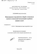 Лукьянова, Кира Анатольевна. Международное сотрудничество в борьбе с незаконным вывозом и сексуальной эксплуатацией за рубежом женщин и детей: дис. кандидат юридических наук: 12.00.10 - Международное право, Европейское право. Москва. 2001. 133 с.