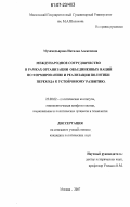 Мухамедьярова, Наталья Алексеевна. Международное сотрудничество в рамках Организации Объединенных Наций по формированию и реализации политики перехода к устойчивому развитию: дис. кандидат политических наук: 23.00.02 - Политические институты, этнополитическая конфликтология, национальные и политические процессы и технологии. Москва. 2007. 153 с.