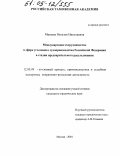 Мазаева, Наталья Николаевна. Международное сотрудничество в сфере уголовного судопроизводства Российской Федерации в стадии предварительного расследования: дис. кандидат юридических наук: 12.00.09 - Уголовный процесс, криминалистика и судебная экспертиза; оперативно-розыскная деятельность. Москва. 2004. 224 с.