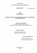 Гринь, Ирина Юрьевна. Международное сотрудничество в сфере уголовного судопроизводства: дис. кандидат юридических наук: 12.00.09 - Уголовный процесс, криминалистика и судебная экспертиза; оперативно-розыскная деятельность. Санкт-Петербург. 2006. 162 с.