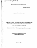 Бирюков, Павел Николаевич. Международное уголовно-процессуальное право и правовая система Российской Федерации: Теоретические проблемы: дис. доктор юридических наук: 12.00.10 - Международное право, Европейское право. Воронеж. 2001. 368 с.