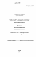 Рабаданова, Альбина Абдурашидовна. Международное уголовное правосудие: становление, современное состояние, перспективы развития: дис. кандидат юридических наук: 12.00.10 - Международное право, Европейское право. Москва. 2006. 196 с.