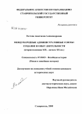 Ростова, Анастасия Александровна. Международные административные союзы: создание и опыт деятельности: вторая половина XIX - начало XX вв.: дис. кандидат исторических наук: 07.00.03 - Всеобщая история (соответствующего периода). Ставрополь. 2008. 250 с.