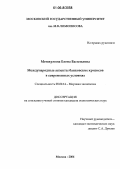 Менжулина, Елена Васильевна. Международные аспекты банковских кризисов в современных условиях: дис. кандидат экономических наук: 08.00.14 - Мировая экономика. Москва. 2006. 159 с.