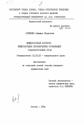 Архипова, Людмила Борисовна. Международные договоры международных экономических организаций социалистических стран: дис. кандидат юридических наук: 12.00.10 - Международное право, Европейское право. Москва. 1984. 187 с.