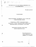 Чан Ван Шон. Международные договоры о купле-продаже и вьетнамское право: дис. кандидат юридических наук: 12.00.03 - Гражданское право; предпринимательское право; семейное право; международное частное право. Москва. 1998. 235 с.
