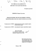 Лизикова, Марина Сергеевна. Международные эколого-правовые аспекты ядерной безопасности и энергетическая хартия: дис. кандидат юридических наук: 12.00.06 - Природоресурсное право; аграрное право; экологическое право. Москва. 2005. 174 с.