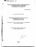 Мельников, Виктор Николаевич. Международные финансовые институты и их роль в трансформационных процессах постсоциалистических стран: дис. доктор экономических наук: 08.00.14 - Мировая экономика. Москва. 2000. 227 с.
