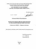 Климачев, Вадим Владимирович. Международные финансовые центры в глобальной финансовой системе: дис. кандидат экономических наук: 08.00.14 - Мировая экономика. Москва. 2011. 163 с.