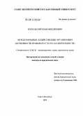 Ямпольский, Илья Михайлович. Международные хозяйственные организации: Особенности правового статуса и деятельности: дис. кандидат юридических наук: 12.00.10 - Международное право, Европейское право. Санкт-Петербург. 2005. 165 с.