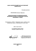 Прокопьева, Евгения Зафаровна. Международные комбинированные перевозки грузов и разрешение споров, связанных с ними: дис. кандидат юридических наук: 12.00.03 - Гражданское право; предпринимательское право; семейное право; международное частное право. Санкт-Петербург. 1996. 177 с.