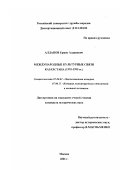 Алданов, Ермек Алданович. Международные культурные связи Казахстана, 1991-1995 гг.: дис. кандидат исторических наук: 07.00.02 - Отечественная история. Москва. 2001. 196 с.