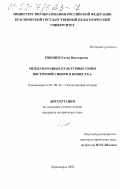 Робонен, Елена Викторовна. Международные культурные связи Восточной Сибири в конце XX в.: дис. кандидат исторических наук: 07.00.02 - Отечественная история. Красноярск. 2002. 216 с.