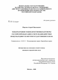 Морозов, Андрей Николаевич. Международные межведомственные договоры Российской Федерации в свете взаимодействия международного и внутригосударственного права: дис. кандидат юридических наук: 12.00.10 - Международное право, Европейское право. Москва. 2008. 250 с.