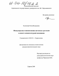 Кузнецова, Елена Валерьевна. Международные наименования цветковых растений в аспекте номенклатурной номинации: дис. кандидат филологических наук: 10.02.19 - Теория языка. Саратов. 2004. 255 с.