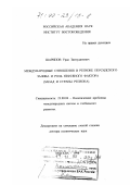 Шарипов, Урал Зиятудинович. Международные отношения в регионе Персидского залива и роль нефтяного фактора: Запад и страны региона: дис. доктор политических наук: 23.00.04 - Политические проблемы международных отношений и глобального развития. Москва. 1998. 309 с.