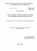 Цао Липин (КНР). Международные публично-правовые проблемы регулирования морских перевозок грузов: дис. кандидат юридических наук: 12.00.10 - Международное право, Европейское право. Москва. 2011. 212 с.