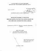 Дарякин, Адель Александрович. Международные стандарты финансовой отчетности в деятельности российских коммерческих банков: дис. кандидат экономических наук: 08.00.10 - Финансы, денежное обращение и кредит. Казань. 2010. 249 с.