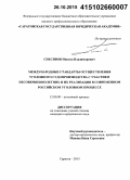 Спесивов, Никита Владимирович. Международные стандарты осуществления уголовного судопроизводства с участием насовершеннолетних и их реализация в современном российском уголовном кодексе: дис. кандидат наук: 12.00.09 - Уголовный процесс, криминалистика и судебная экспертиза; оперативно-розыскная деятельность. Саратов. 2015. 241 с.