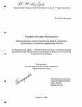 Тимофеева, Екатерина Владимировна. Международные связи регионов как фактор социально-политического развития современной России: дис. кандидат социологических наук: 23.00.02 - Политические институты, этнополитическая конфликтология, национальные и политические процессы и технологии. Саратов. 2003. 147 с.