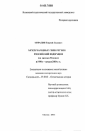 Мурадов, Георгий Львович. Международные связи регионов Российской Федерации: На примере Москвы в 1990-е - начало 2000-х гг.: дис. кандидат исторических наук: 07.00.02 - Отечественная история. Москва. 2006. 170 с.