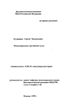 Кудряшов, Сергей Михайлович. Международные третейские суды: дис. доктор юридических наук: 12.00.10 - Международное право, Европейское право. Москва. 1999. 149 с.