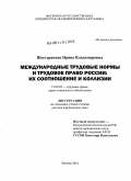 Шестерякова, Ирина Владимировна. Международные трудовые нормы и трудовое право России: их соотношение и коллизии: дис. доктор юридических наук: 12.00.05 - Трудовое право; право социального обеспечения. Москва. 2011. 384 с.