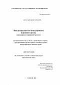 Игнатьев, Денис Юрьевич. Международные железнодорожные перевозки грузов: Гражданско-правовой аспект: дис. кандидат юридических наук: 12.00.03 - Гражданское право; предпринимательское право; семейное право; международное частное право. Саратов. 2001. 156 с.