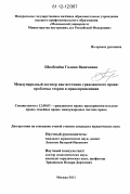 Шкобенёва, Галина Вадимовна. Международный договор как источник гражданского права: проблемы теории и правоприменения: дис. кандидат наук: 12.00.03 - Гражданское право; предпринимательское право; семейное право; международное частное право. Москва. 2011. 207 с.